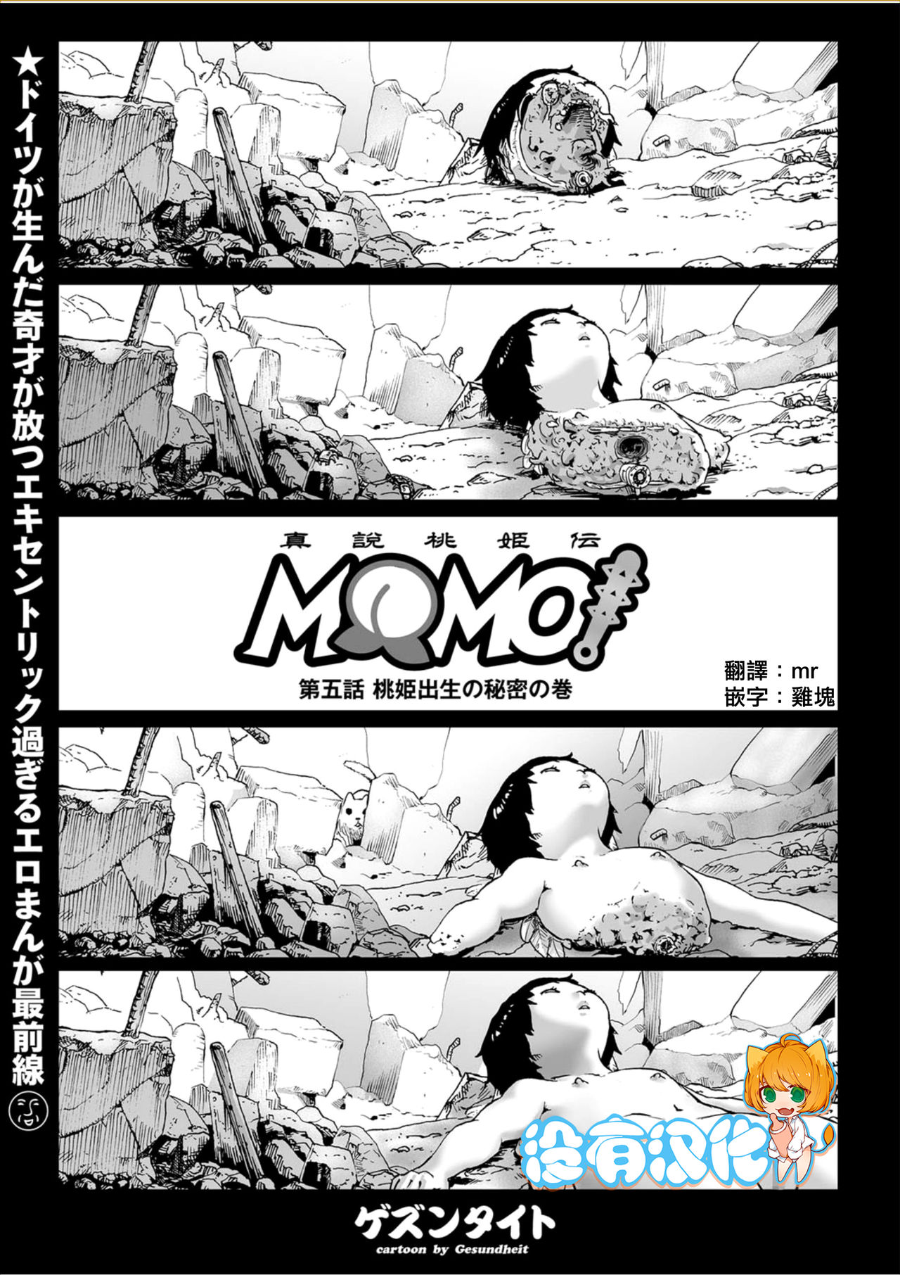 [Gesundheit] MOMO! Daigowa Momoki Shussei no Himitsu no Maki (COMIC KURiBERON 2017-10 Vol. 60) [Chinese] [沒有漢化] [Digital] [ゲズンタイト] MOMO！ 第五話 桃姫出生の秘密の巻 (COMIC クリベロン 2017年10月号 Vol.60) [中国翻訳] [DL版]