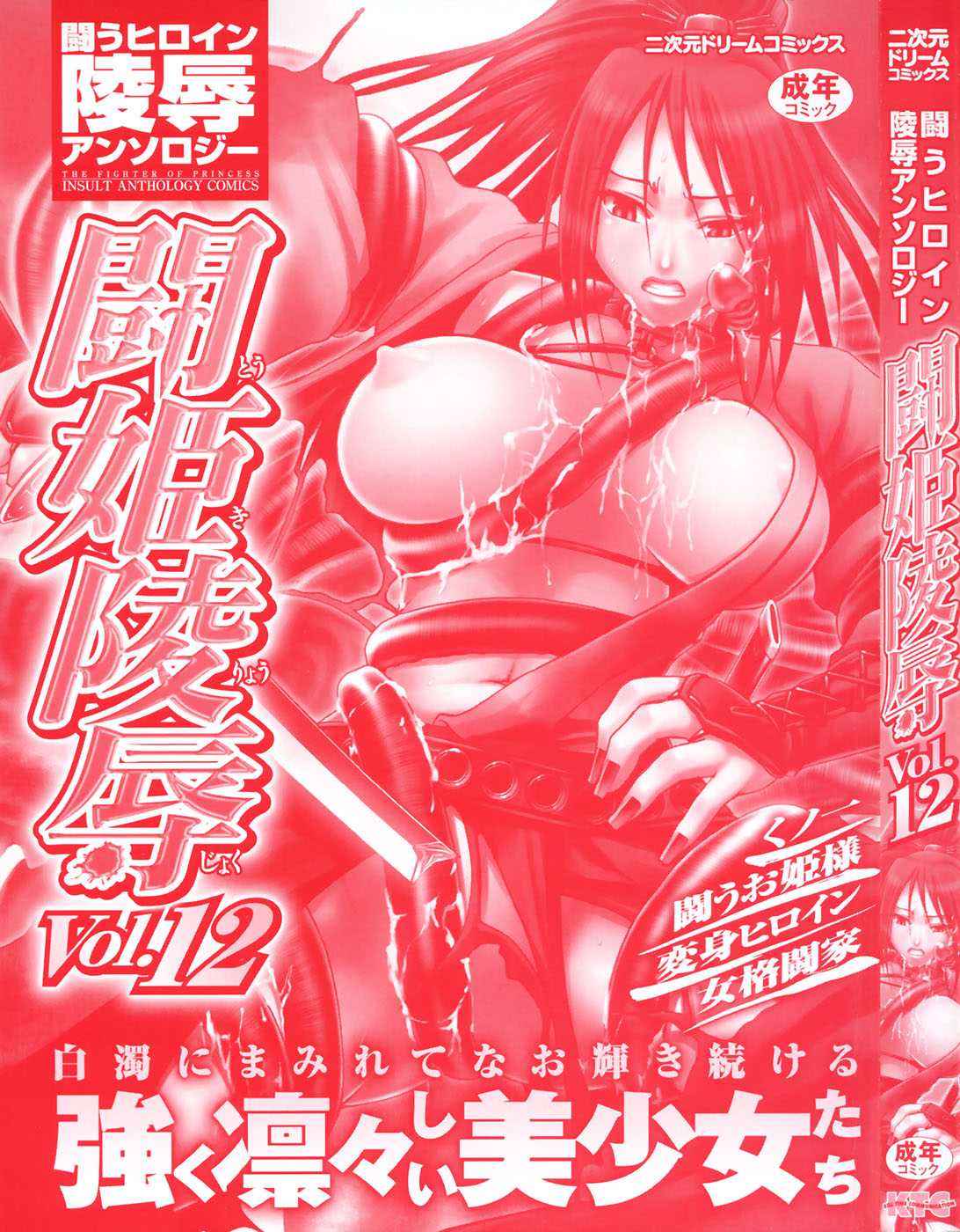 [Tatakau Heroine Ryoujoku Anthology] Toukiryoujoku Vol.12 [闘うヒロイン陵辱アンソロジ]  闘姫陵辱 Vol.12
