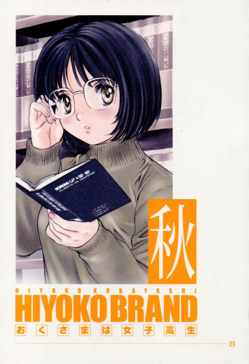 [Hiyoko Kobayashi] HIYOKO BRAND Okusama wa Joshikousei 1 [こばやしひよこ] HIYOKO BRANDおくさまは女子高生 1