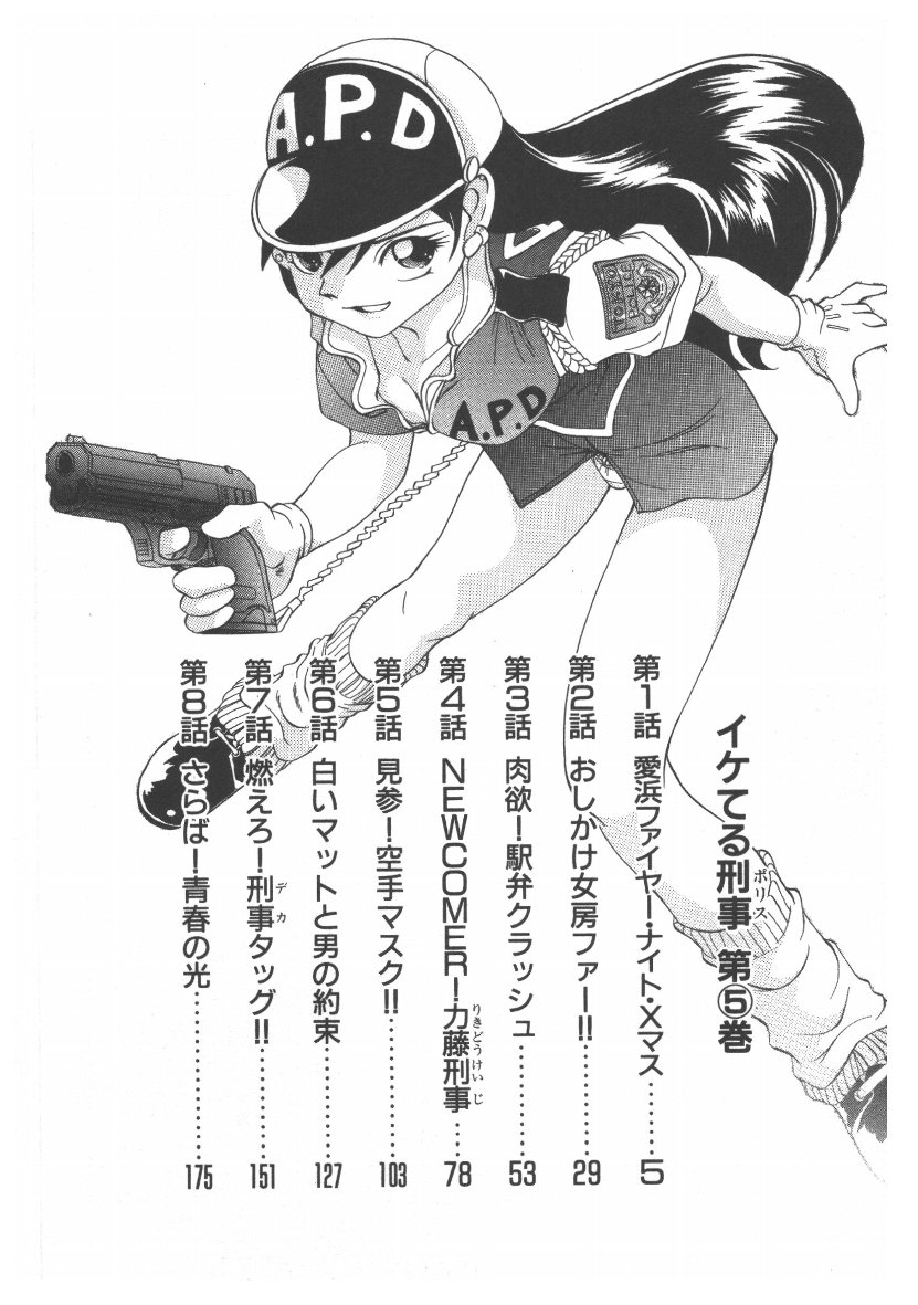 Iketeru Police Vol 5 
