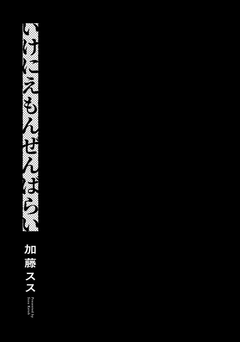 [Katou Susu] Ikenie Monzenbarai | 被退货的祭品 Ch. 1 [Chinese] [拾荒者汉化组] [Digital] [加藤スス] いけにえもんぜんばらい 第1話 [中国翻訳] [DL版]